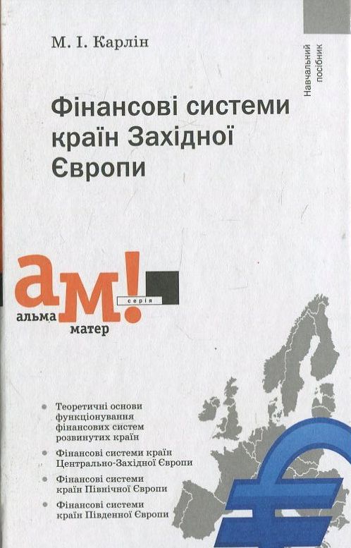 Бумажная книга «Фінансові системи країн Західної Європи», автор Николай Карлин - фото №1