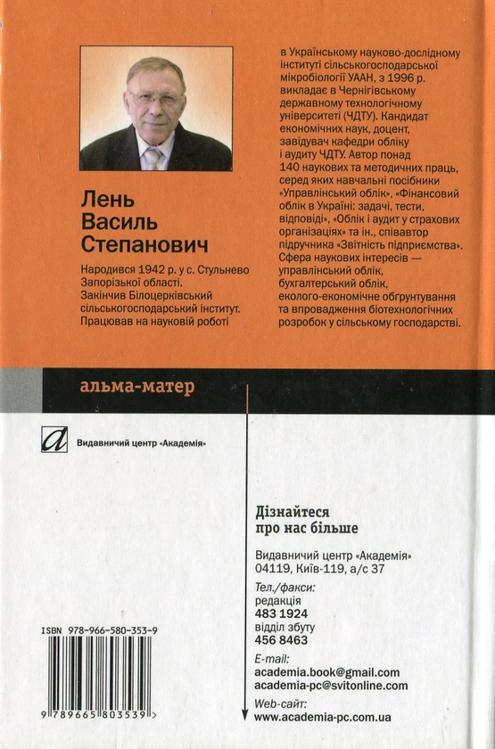 Паперова книга «Фінансовий облік», автор Василь Лень - фото №1