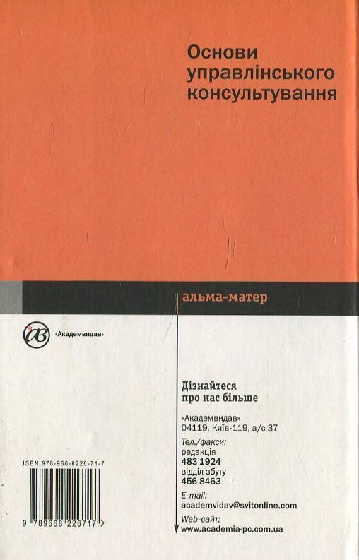 Бумажная книга «Основи управлінського консультування», автор Федор Хмиль - фото №1