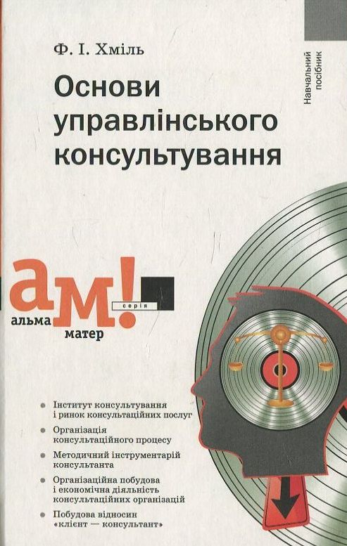 Бумажная книга «Основи управлінського консультування», автор Федор Хмиль - фото №1
