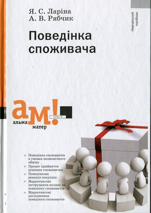 Бумажная книга «Поведінка споживача», авторов Ярослава Ларина, Алла Рябчик - фото №1