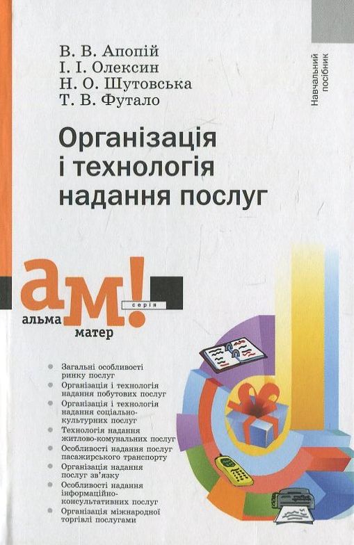 Бумажная книга «Організація і технологія надання послуг», автор Виктор Апопий - фото №1