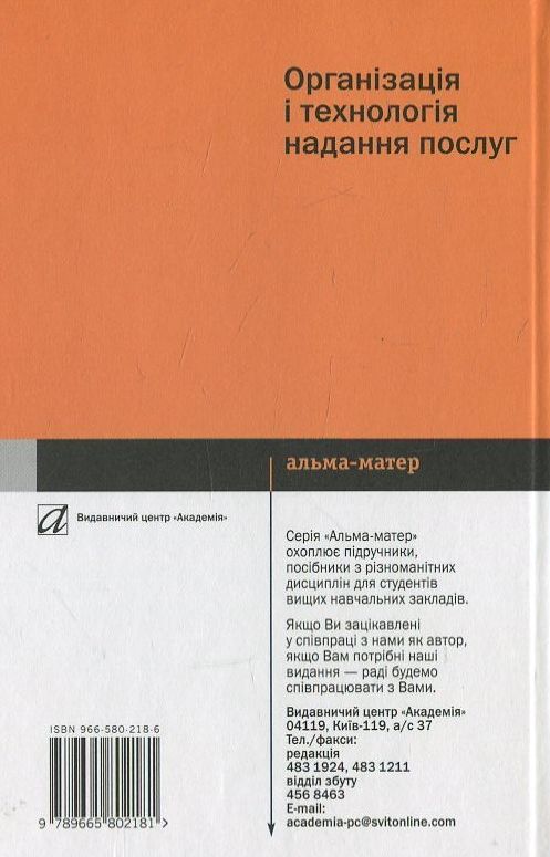 Бумажная книга «Організація і технологія надання послуг», автор Виктор Апопий - фото №1