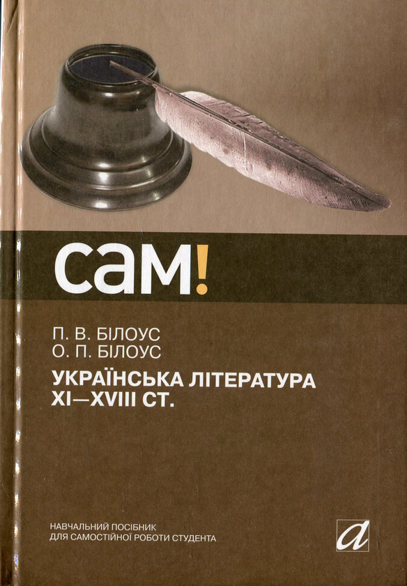 Бумажная книга «Українська література ХІ-ХVІІІ ст.», авторов Петр Билоус, Оксана Билоус - фото №1