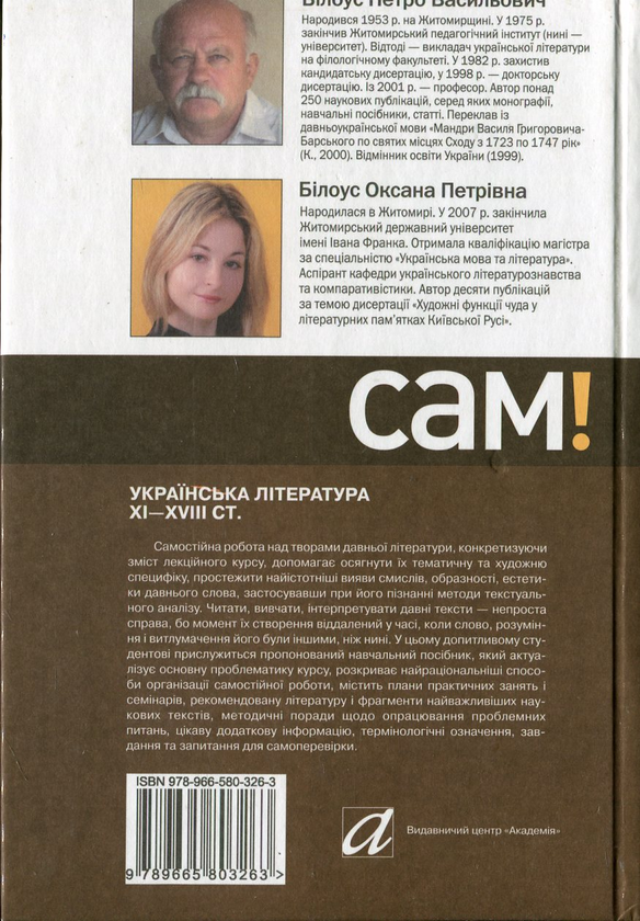 Бумажная книга «Українська література ХІ-ХVІІІ ст.», авторов Петр Билоус, Оксана Билоус - фото №1
