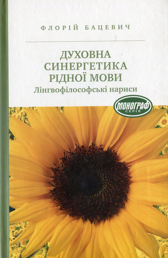 [object Object] «Духовна синергетика рідної мови. Лінгвофілософські нариси», автор Флорій Бацевич - фото №1