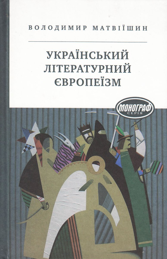 Паперова книга «Український літературний європеїзм», автор Володимир Матвіїшин - фото №1