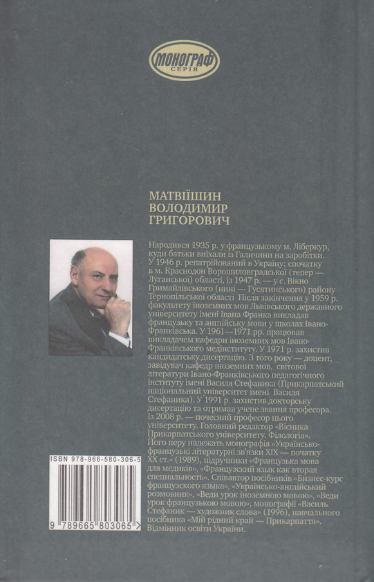 Паперова книга «Український літературний європеїзм», автор Володимир Матвіїшин - фото №1