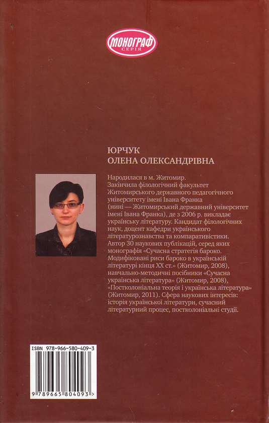 [object Object] «У тіні імперії. Українська література у світлі постколоніальної теорії», автор Олена Юрчук - фото №3 - мініатюра