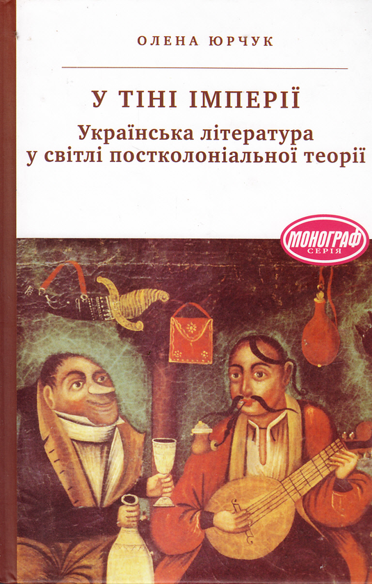 [object Object] «У тіні імперії. Українська література у світлі постколоніальної теорії», автор Олена Юрчук - фото №1
