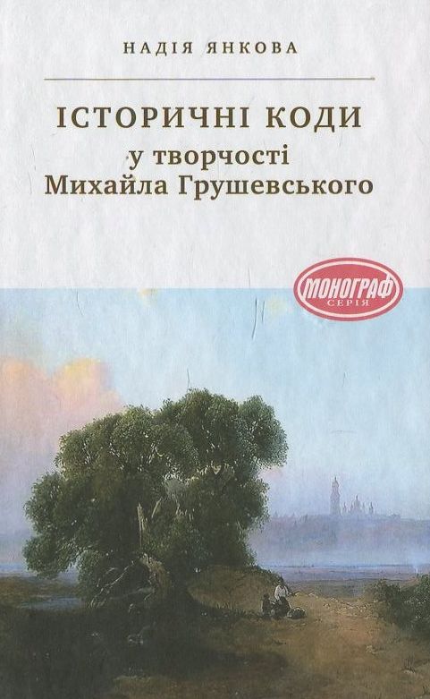 [object Object] «Історичні коди у творчості Михайла Грушевського», автор Н. Янкова - фото №2 - мініатюра