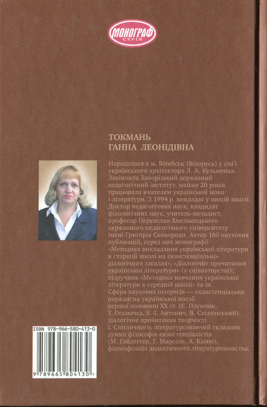 [object Object] «Жар думок. Лірика Євгена Плужника як художньо-філософський феномен», автор Ганна Токмань - фото №3 - мініатюра