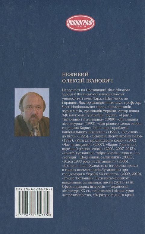 Бумажная книга «Життя у слові. Джерелознавча проблематика творчості Григора Тютюнника», автор Алексей Неживий - фото №1