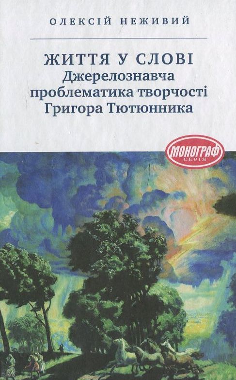 Бумажная книга «Життя у слові. Джерелознавча проблематика творчості Григора Тютюнника», автор Алексей Неживий - фото №1