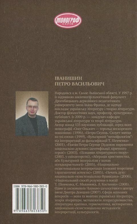 [object Object] «Критика і метакритика як осмислення літературності», автор Петро Іванишин - фото №3 - мініатюра