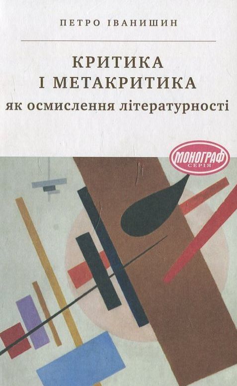 [object Object] «Критика і метакритика як осмислення літературності», автор Петро Іванишин - фото №2 - мініатюра