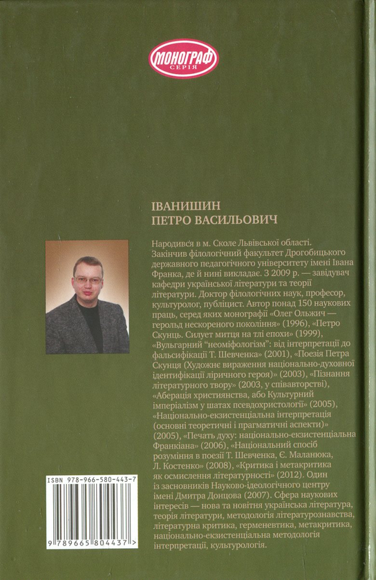 [object Object] «Українське літературознавство постколоніального періоду», автор Петр Иванишин - фото №3 - миниатюра