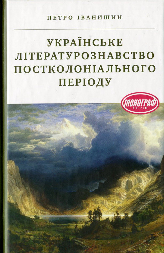 [object Object] «Українське літературознавство постколоніального періоду», автор Петро Іванишин - фото №2 - мініатюра
