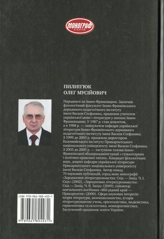 [object Object] «Поетологічні парадигми: Схід-Захід», автор Олег Пилип'юк - фото №3 - мініатюра