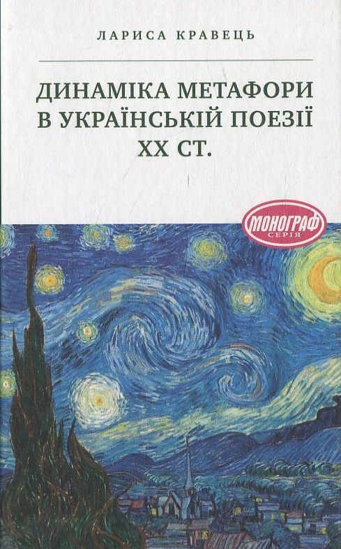 [object Object] «Динаміка метафори в українській поезії ХХ ст.», автор Лариса Кравець - фото №2 - мініатюра