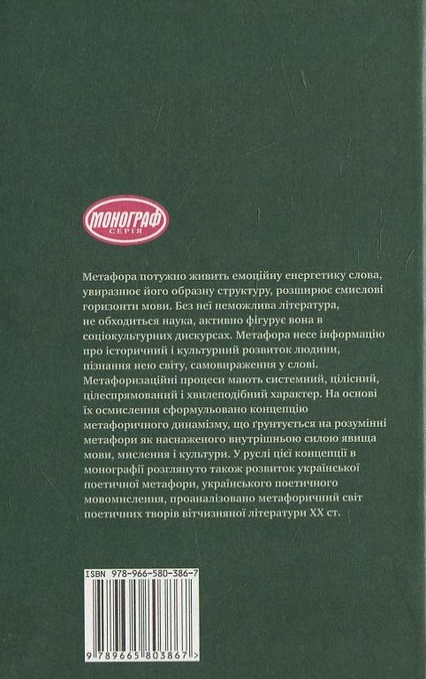 [object Object] «Динаміка метафори в українській поезії ХХ ст.», автор Лариса Кравець - фото №3 - мініатюра