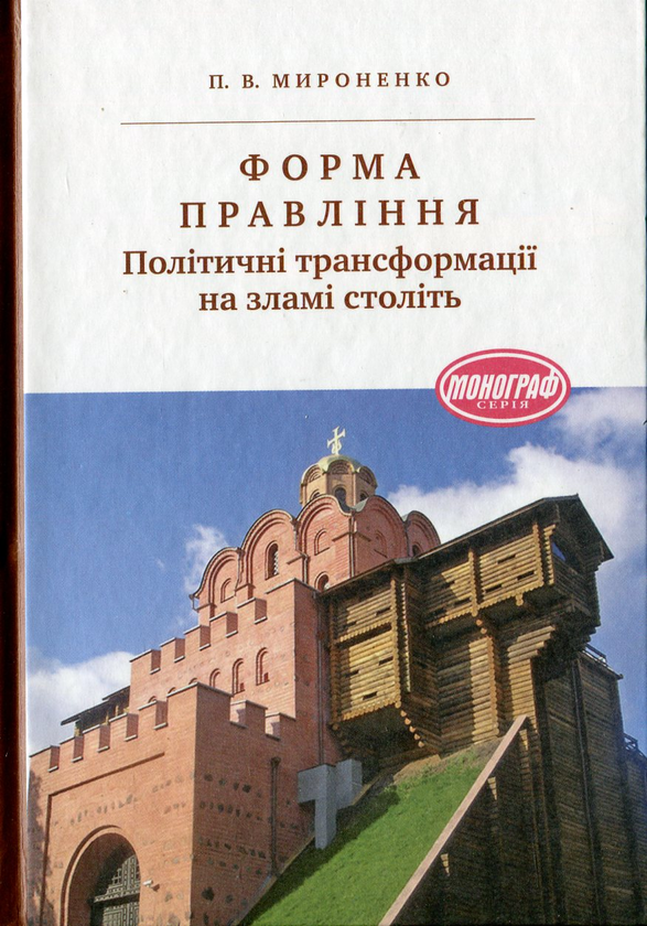 [object Object] «Форма правління. Політичні трансформації на зламі століть.», автор Петро Мироненко - фото №1