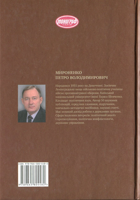 [object Object] «Форма правління. Політичні трансформації на зламі століть.», автор Петро Мироненко - фото №3 - мініатюра