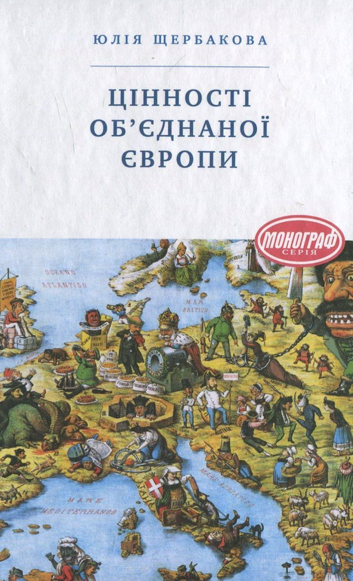 Бумажная книга «Цінності об'єднаної Європи», автор Юлия Щербакова - фото №1