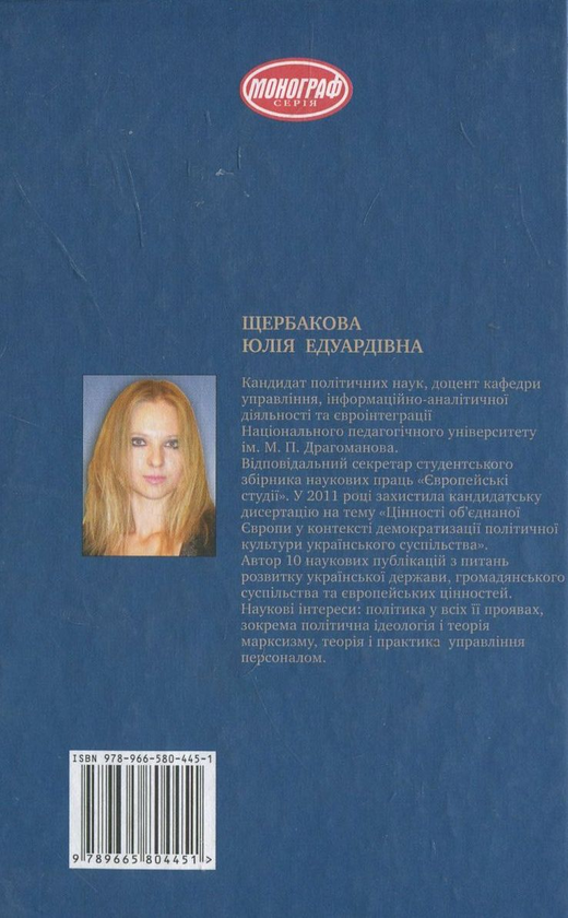 Бумажная книга «Цінності об'єднаної Європи», автор Юлия Щербакова - фото №1