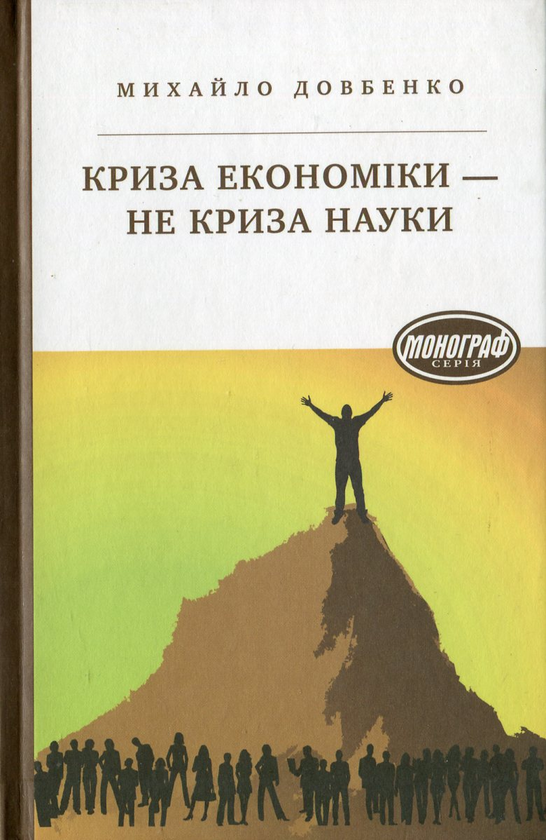 Бумажная книга «Криза економіки - не криза науки», автор Михаил Довбенко - фото №1