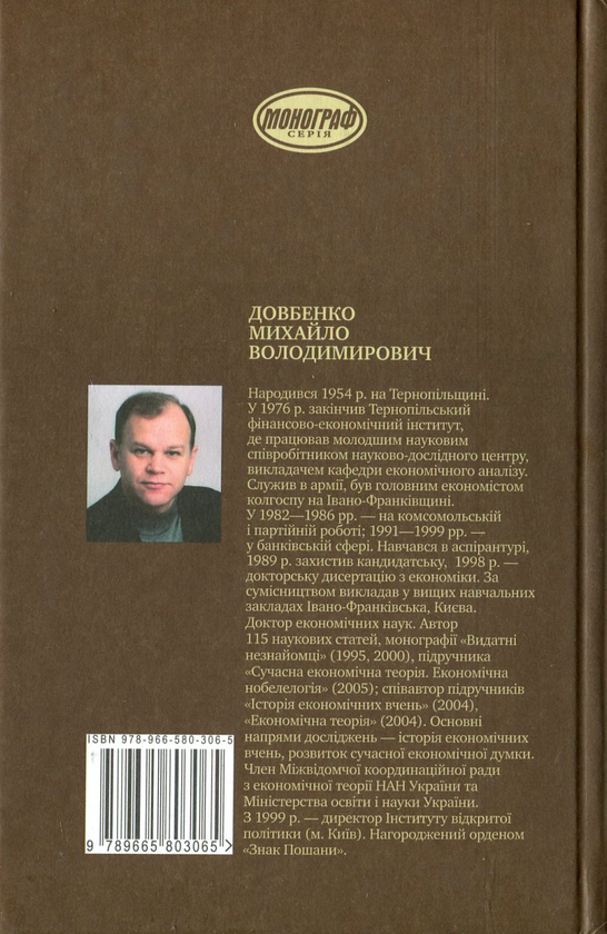 Бумажная книга «Криза економіки - не криза науки», автор Михаил Довбенко - фото №1