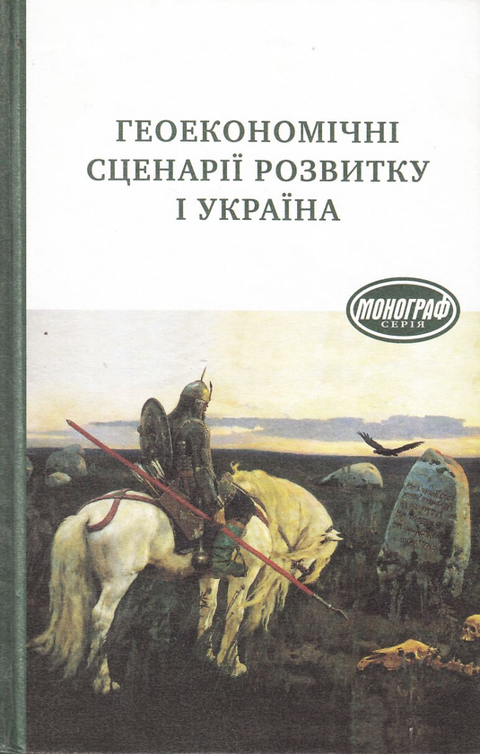 Бумажная книга «Геоекономічні сценарії розвитку і Україна», авторов М. Згуровский, Ю. Пахомов, А. Филипенко - фото №1