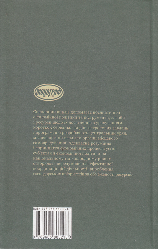 Бумажная книга «Геоекономічні сценарії розвитку і Україна», авторов М. Згуровский, Ю. Пахомов, А. Филипенко - фото №1