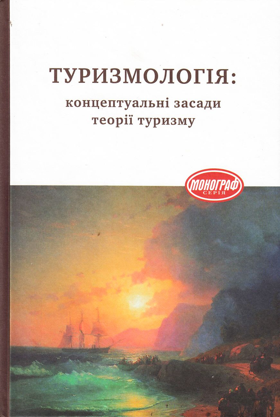 [object Object] «Туризмологія. Концептуальні засади теорії туризму», авторів Володимир Федорченко, Віктор Пазенок, Олександр Кручек - фото №2 - мініатюра