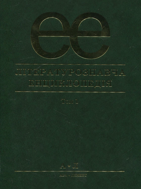 Паперова книга «Літературознавча енциклопедія. В 2 томах. Том 1» - фото №1