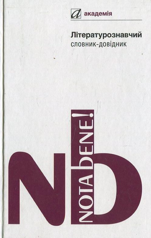 Бумажная книга «Літературознавчий словник-довідник» - фото №1