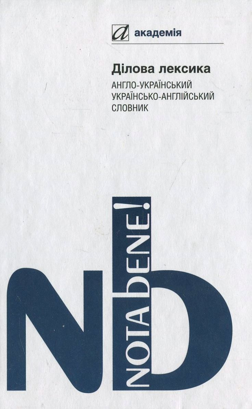 Бумажная книга «Ділова лексика. Англо-український українсько-англійський словник» - фото №1