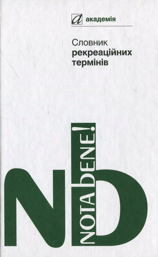 Бумажная книга «Словник рекреаційних термінів» - фото №1