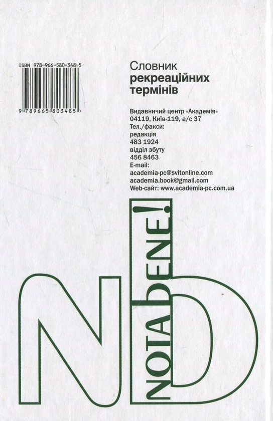 Бумажная книга «Словник рекреаційних термінів» - фото №1