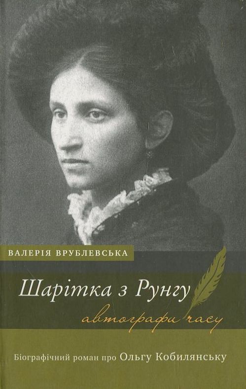 Бумажная книга «Шарітка з Рунгу. Біографічний роман про Ольгу Кобилянську», автор Валерия Врублевская - фото №1
