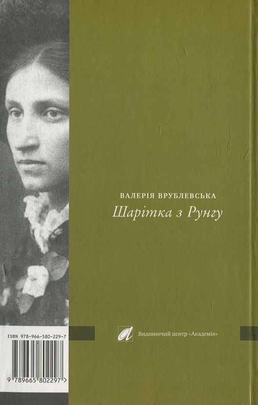 Бумажная книга «Шарітка з Рунгу. Біографічний роман про Ольгу Кобилянську», автор Валерия Врублевская - фото №1