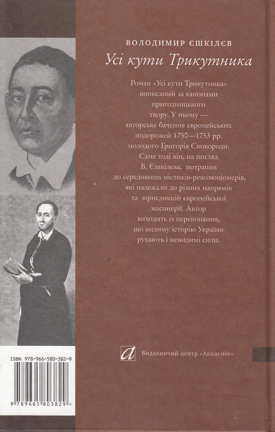 Бумажная книга «Усі кути трикутника. Апокриф мандрів Григорія Сковороди», автор Владимир Ешкилев - фото №1
