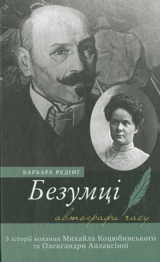 Бумажная книга «Безумці. З історії кохання Михайла Коцюбинського та Олександри Аплаксіної», автор Барбара Рединг - фото №1