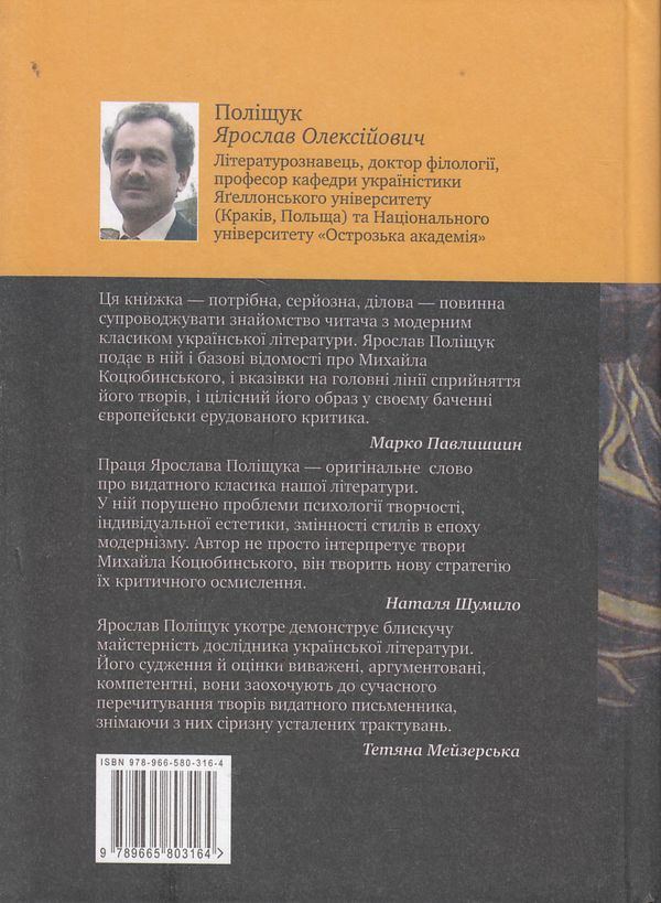Бумажная книга «І ката, і героя він любив... Михайло Коцюбинський. Літературний проект», автор Ярослав Полищук - фото №1