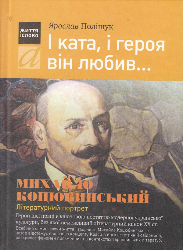Бумажная книга «І ката, і героя він любив... Михайло Коцюбинський. Літературний проект», автор Ярослав Полищук - фото №1