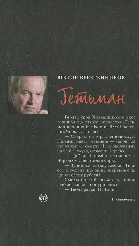 Паперова книга «Гетьман», автор Віктор Веретенников - фото №1