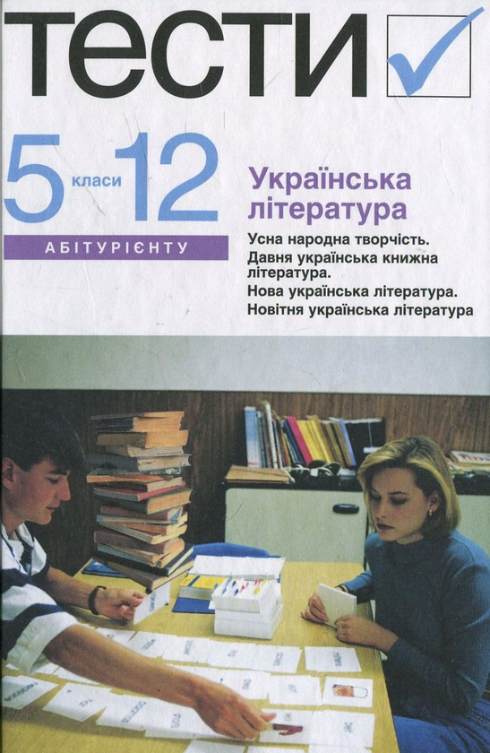 [object Object] «Українська література. Тести. 5-12 класи» - фото №1