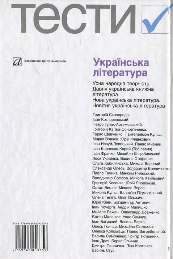 [object Object] «Українська література. Тести. 5-12 класи» - фото №3 - мініатюра