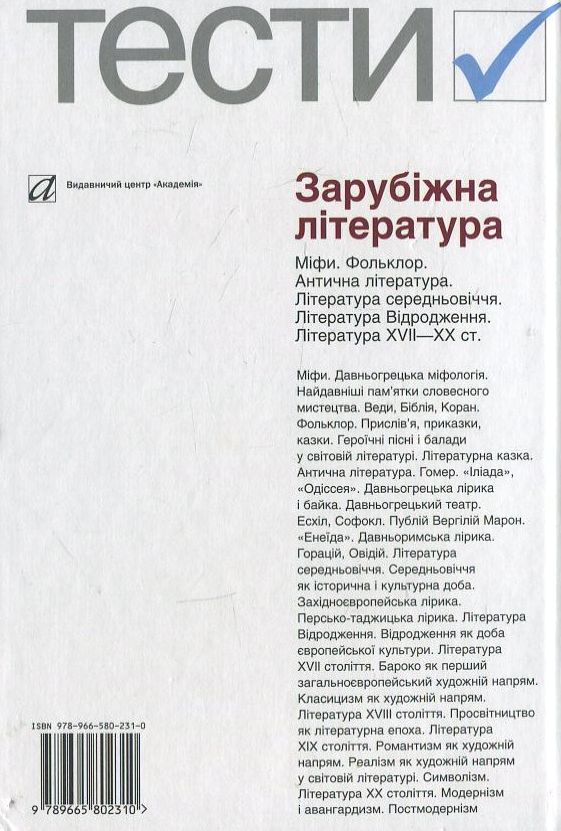 [object Object] «Зарубіжна література. Тести. 5–12 класи», автор Ольга Ніколенко - фото №3 - мініатюра