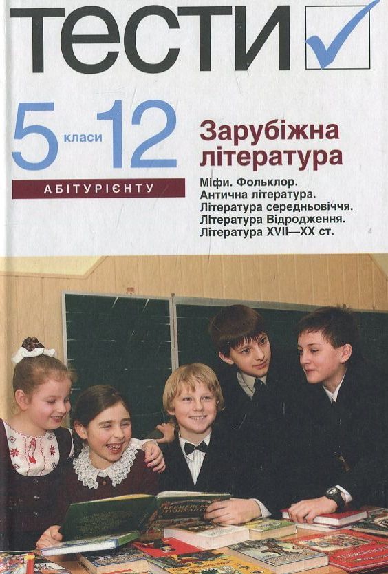 [object Object] «Зарубіжна література. Тести. 5–12 класи», автор Ольга Ніколенко - фото №1